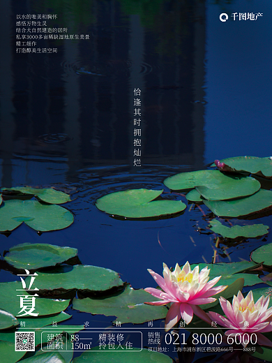 立夏节气小清新房地产借势宣传海报