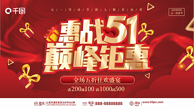 51劳动节狂欢优惠促销展板