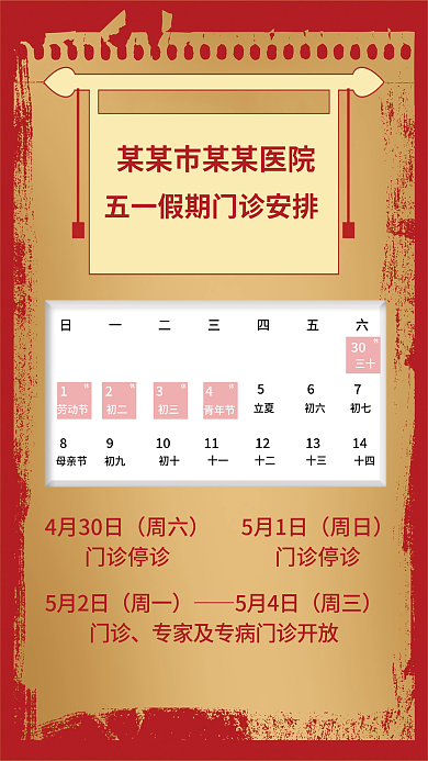 51劳动节医院安排假期海报