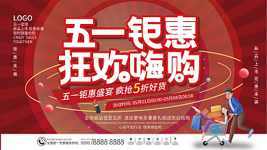 51五一劳动节假期商场狂欢优惠促销展板