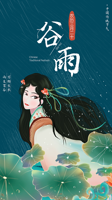 国潮正当时手绘插画风创意唯美谷雨宣传海报