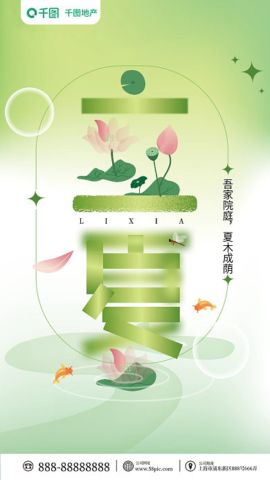 立夏节气创意字体设计房地产