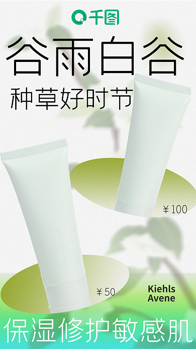 谷雨护肤品营销海报