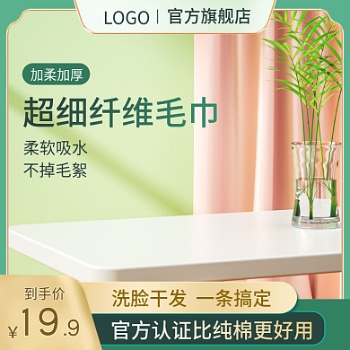 电商淘宝天猫家居日用毛巾通用直通车主图