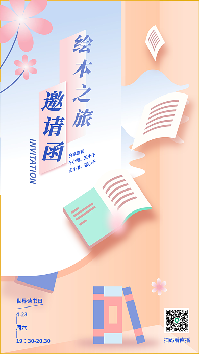 教育培训读书分享活动手机海报邀请函书籍