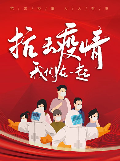 疫情防疫公益海报疫情防控