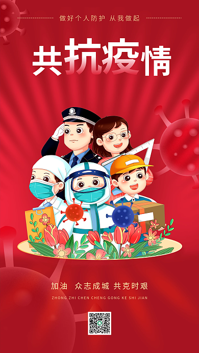 医疗健康防疫共抗疫情疫情防控红手机海报