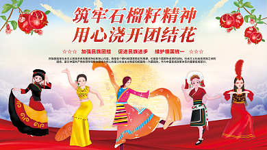 民族团结精神石榴籽精神党建风展板司法党政