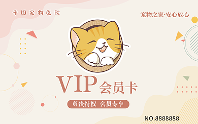 创意卡通莫兰迪宠物医院会员卡