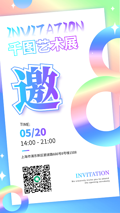 简约大气糖果渐变艺术展邀请函