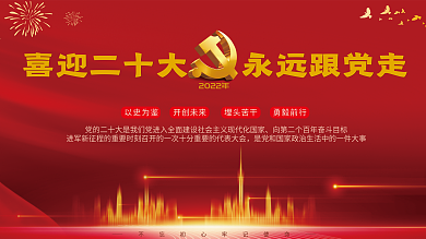 喜迎二十大党建党政展板