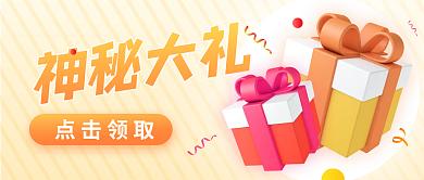 3d礼物神秘大礼活动宣传公众号封面