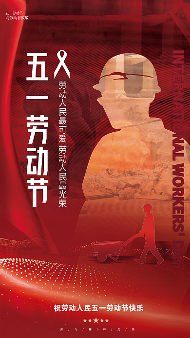 简约大气党建风51五一劳动节人像宣传海报