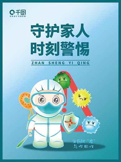 防疫新冠大白AI手绘