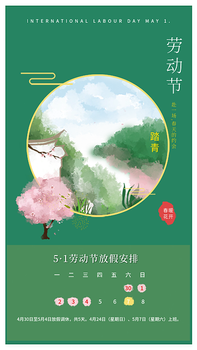 五一劳动节清明节端午节放假通知踏青