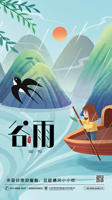 小清新二十四节气谷雨海报