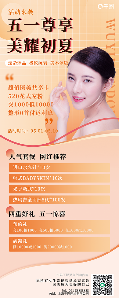 医美美容五一活动展架长图展架易拉宝海报