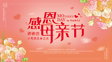 母亲节感恩母亲展板