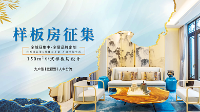 房地产海报图片样板房征集展板