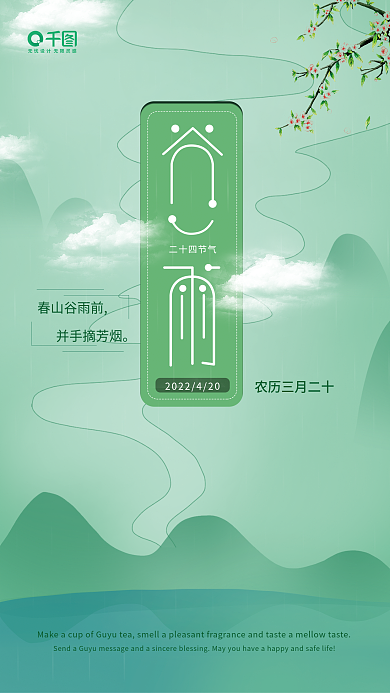 二十四节气谷雨海报