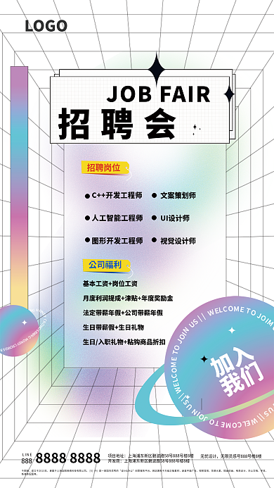 酸性风格招聘会海报