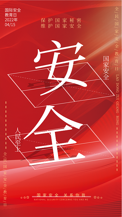 党政司法全民国家安全教育日创意海报