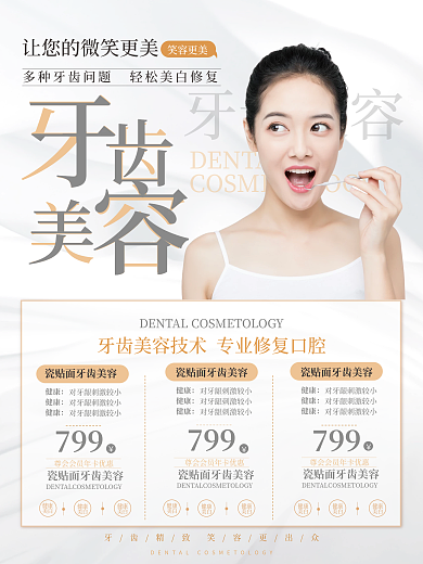 美牙牙齿矫正美白海报