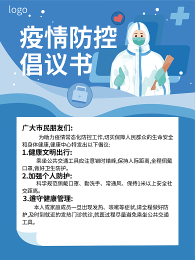 矢量卡通疫情防控倡议书海报