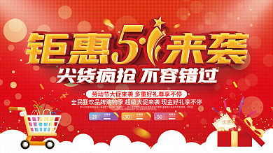 51五一劳动节狂欢优惠促销展板