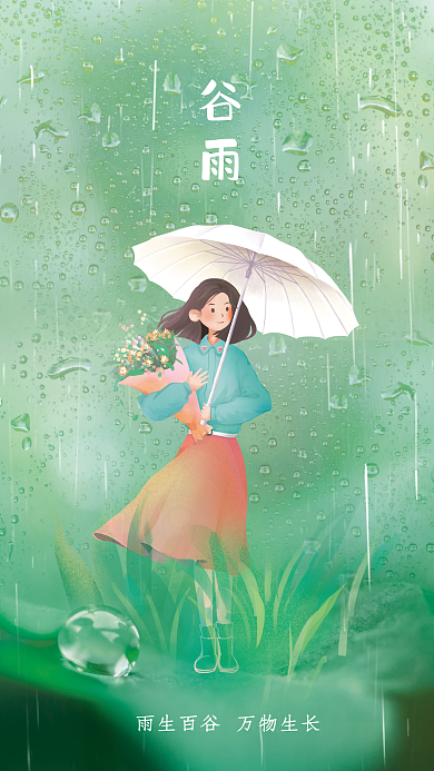谷雨二十四节气绿色小清新节日海报