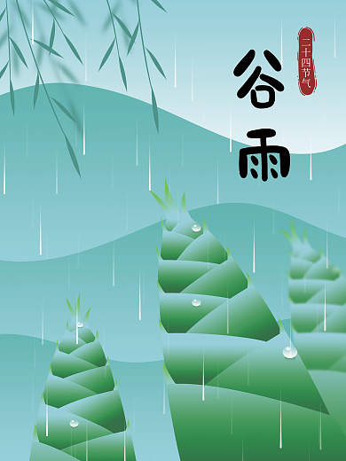 矢量简约文艺小清新插画风节气谷雨竹笋海报