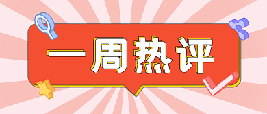 一周热评回复公众号主图视频封面
