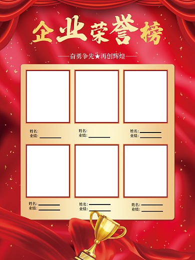 企业荣誉榜展板海报