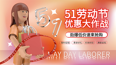 51五一劳动节狂欢优惠促销展板