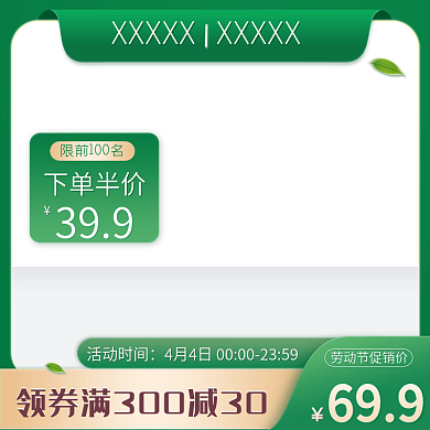 绿色简约清新风格电商主图模板促销