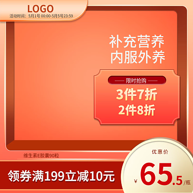 主图保健品营养品维生素E产品主图