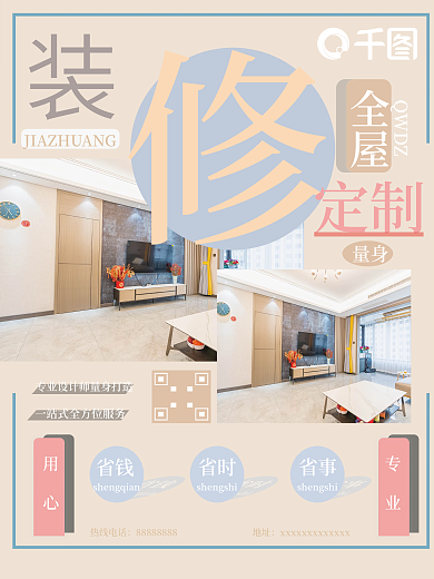 高端大气全屋定制装修宣传海报设计