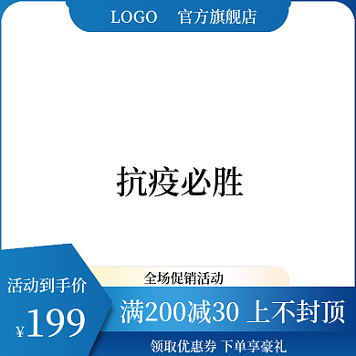 蓝色简约抗疫直通车主图