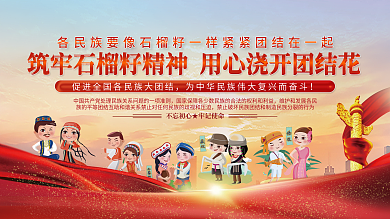民族团结精神石榴籽精神党建展板