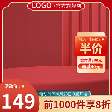 红色通用主图展示台主图半价主图c4d主图