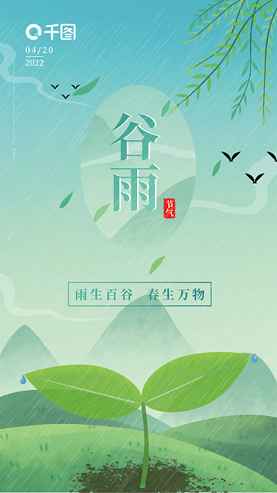 简约二十四节气谷雨海报