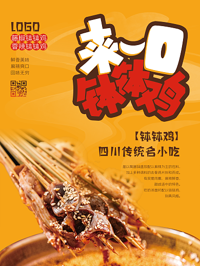 西南美食四川钵钵鸡宣传海报