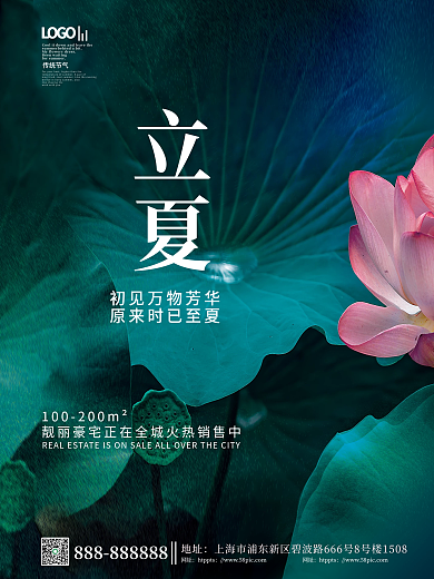 简约小清新立夏节气房地产借势宣传海报