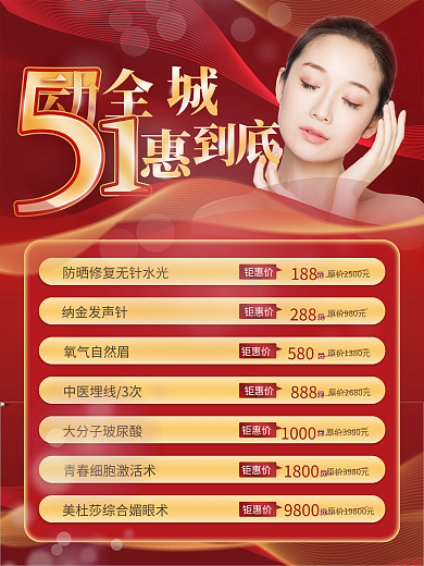 红色奢华金五一钜惠医美美容节日促销海报