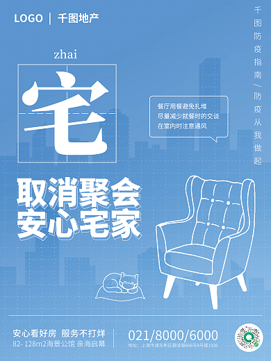 地产家居疫情防疫口号安心看房系列海报