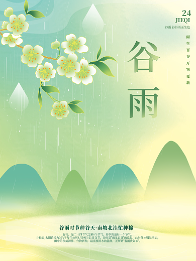 简约弥散渐变风谷雨节气海报
