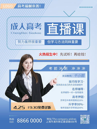 成人高考直播课促销海报