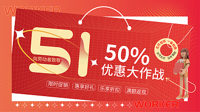 51五一劳动节狂欢优惠促销展板
