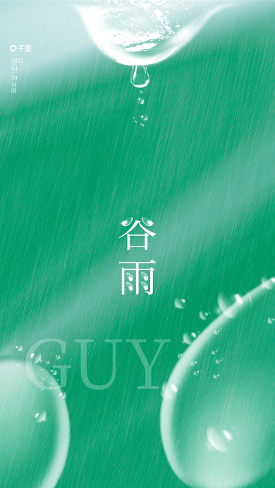 原创绿色简约清新中国传统节气谷雨海报