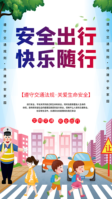 安全出行快乐随行交通安全创文明城市海报